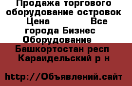 Продажа торгового оборудование островок › Цена ­ 50 000 - Все города Бизнес » Оборудование   . Башкортостан респ.,Караидельский р-н